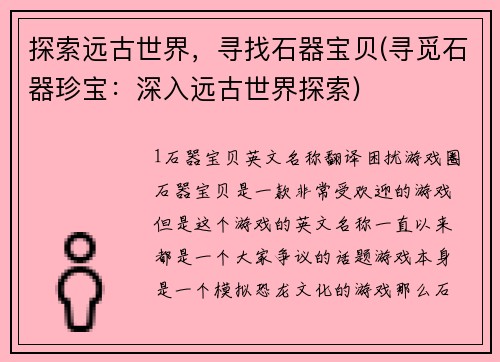 探索远古世界，寻找石器宝贝(寻觅石器珍宝：深入远古世界探索)