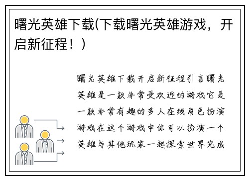 曙光英雄下载(下载曙光英雄游戏，开启新征程！)