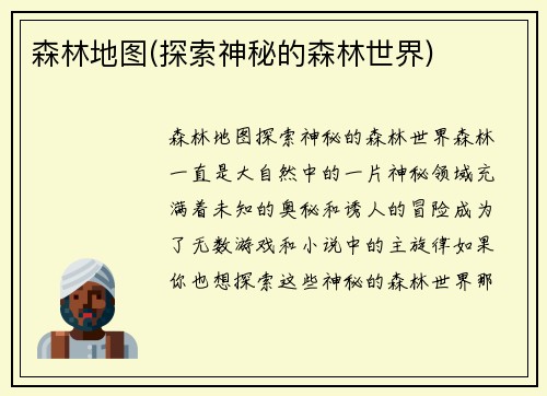 森林地图(探索神秘的森林世界)