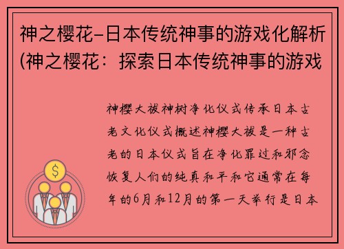 神之樱花-日本传统神事的游戏化解析(神之樱花：探索日本传统神事的游戏化解析)